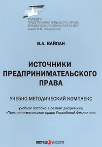 Источники предпринимательского права. Учебно-методический комплекс. Учебное пособие в рамках дисциплины "Предпринимательское право Российской Федерации"