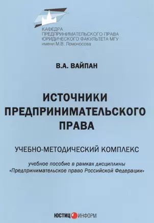 Источники предпринимательского права. Учебно-методический комплекс. Учебное пособие в рамках дисциплины "Предпринимательское право Российской Федерации" — 2584766 — 1