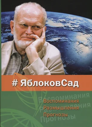 #ЯблоковСад. Воспоминания. Размышления. Прогнозы — 2683056 — 1