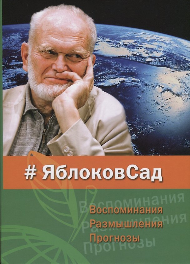 Книга #ЯблоковСад. Воспоминания. Размышления. Прогнозы () — 1