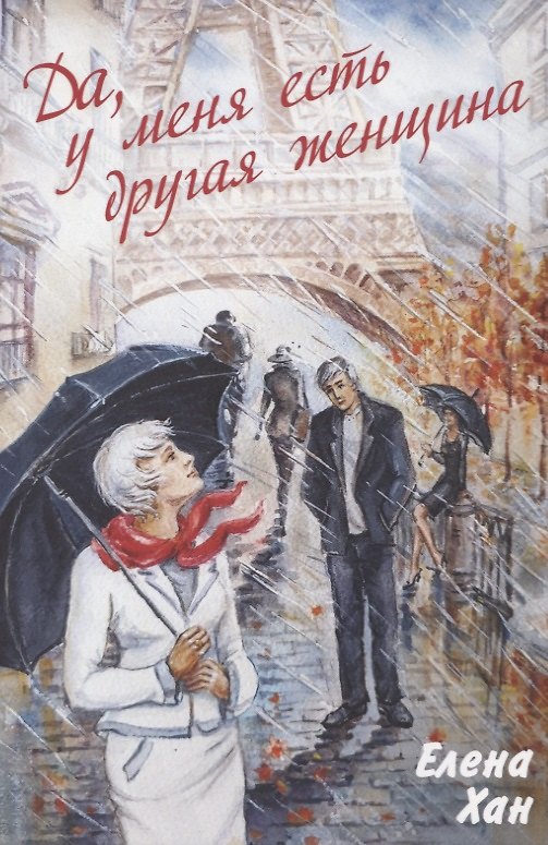 Книга "Да, у меня есть другая женщина" (Елена Хан) — 1