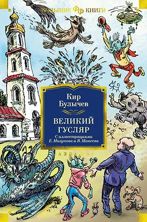 Книга Великий Гусляр (Кир Булычев)