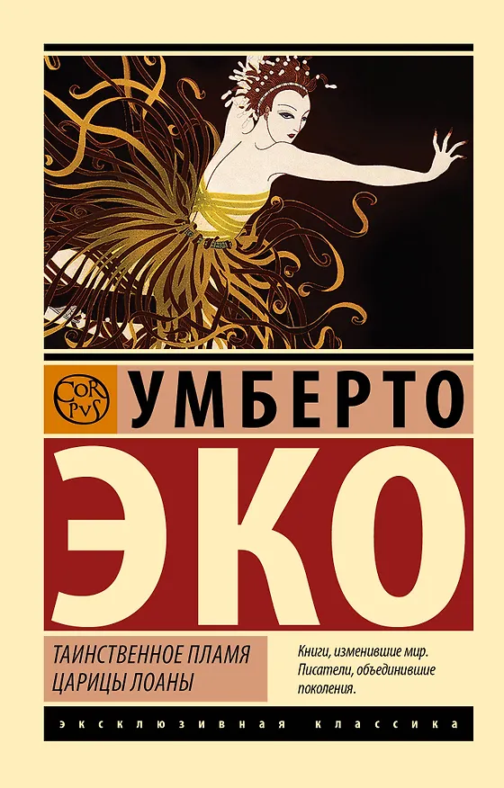 Книга Таинственное пламя царицы Лоаны (Умберто Эко) — 1