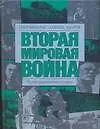 Книга Вторая мировая война. Направления главных ударов ()