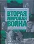 Вторая мировая война. Направления главных ударов — 2145949 — 1