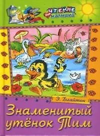 Знаменитый утенок Тим. Сказка / (Чтение для малышей). Блайтон Э. (Русич)