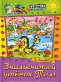 Знаменитый утенок Тим. Сказка / (Чтение для малышей). Блайтон Э. (Русич) — 2202524 — 1