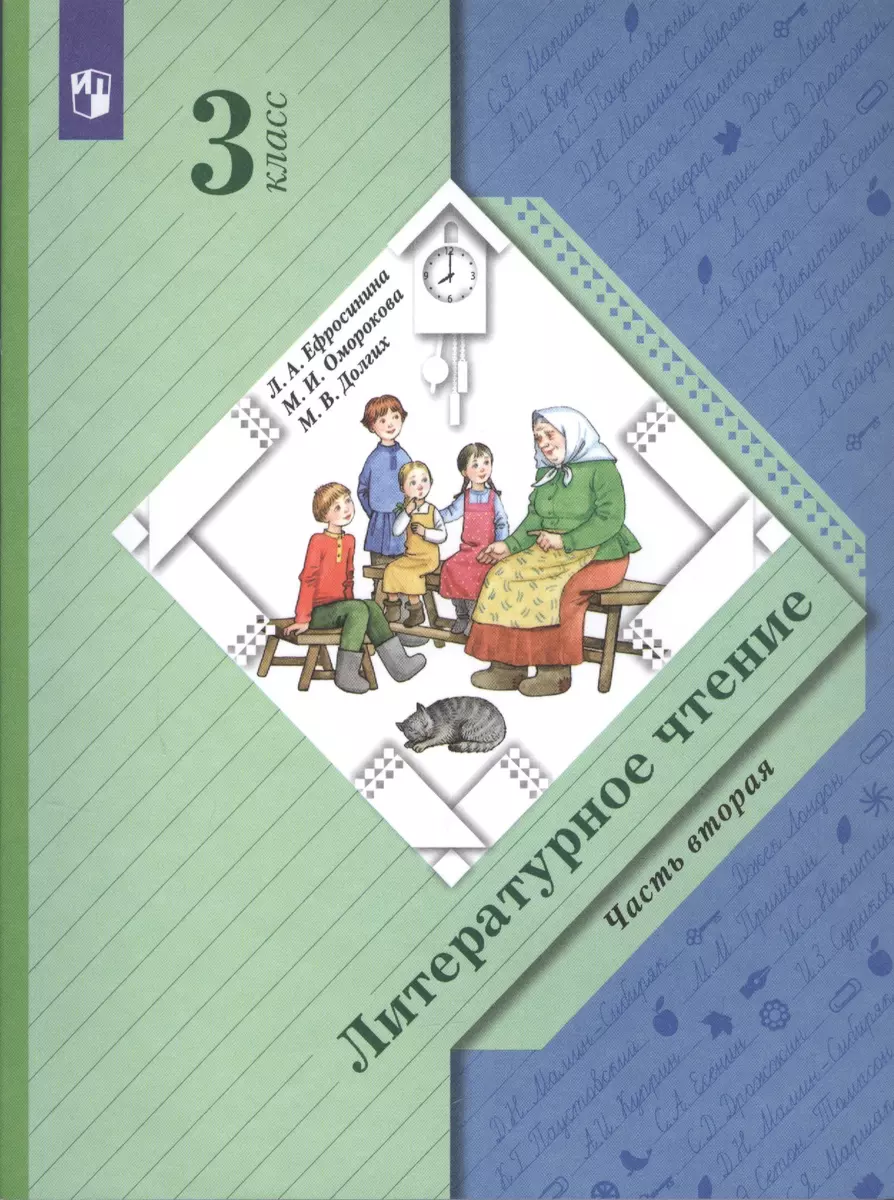 Литературное чтение. 3 класс. Учебник в двух частях. Часть вторая (Любовь  Ефросинина, Маргарита Оморокова) - купить книгу с доставкой в  интернет-магазине «Читай-город». ISBN: 978-5-09-085878-6