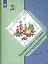 Литературное чтение. 3 класс. Учебник в двух частях. Часть вторая — 2807485 — 1