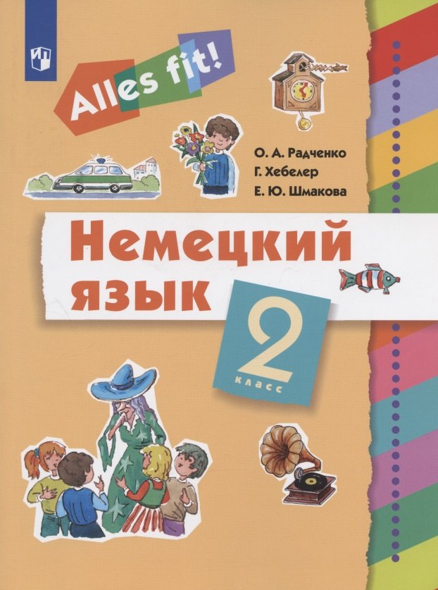 

Немецкий язык. 2 класс. Учебник