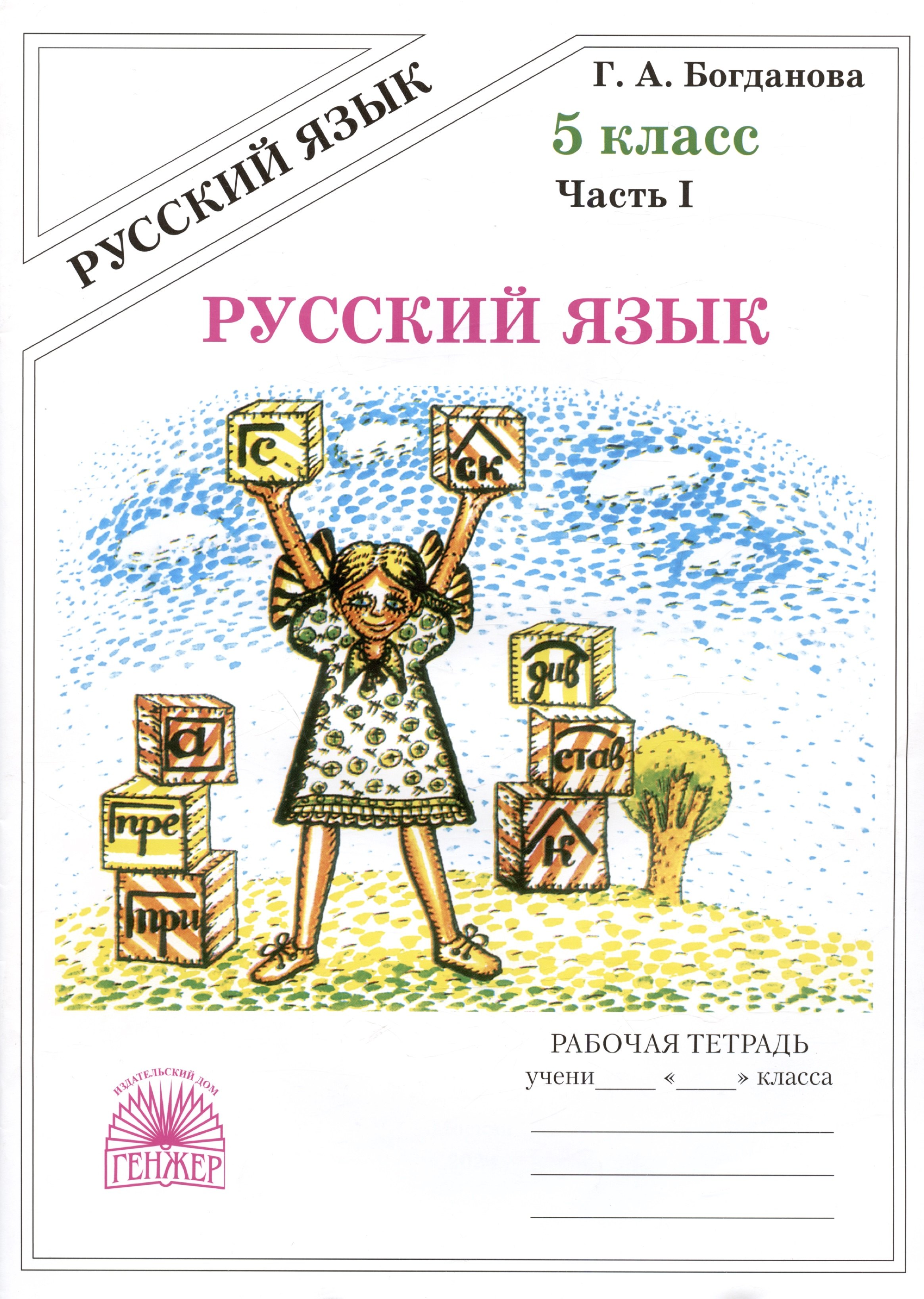 

Русский язык. Рабочая тетрадь для 5 класса. В 2-х частях. Часть I