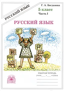 Русский язык. Рабочая тетрадь для 5 класса. В 2-х частях. Часть I