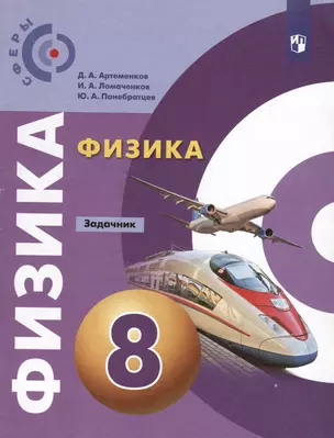 Физика. Задачник. 8 класс — 3049475 — 1