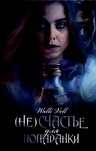 (Не)счастье для попаданки