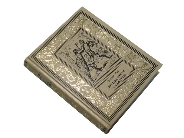 Книга Кодекс чести каджунов () — 7