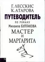 Путеводитель по роману М.Булгакова Мастер и Маргарита — 2148985 — 1