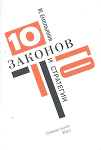 10 законов Го и стратегии.