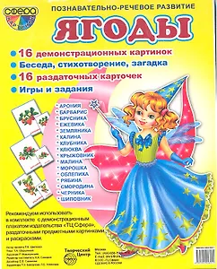 Ягоды. Демонстрационные карточки