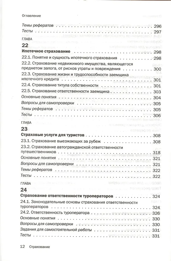 Книга Страхование : учебник (Ирина Хоминич) — 9