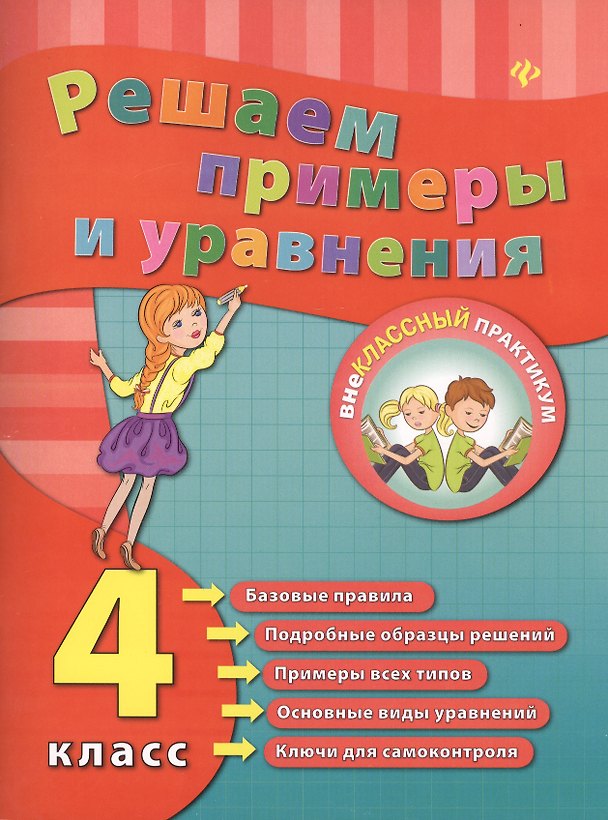 Книга Решаем примеры и уравнения. 4 класс (Елизавета Коротяева) — 1
