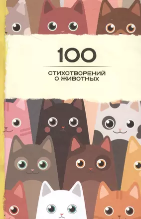 100 стихотворений о животных — 2509849 — 1