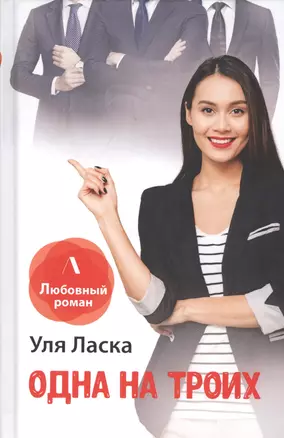 Одна на троих — 2800444 — 1