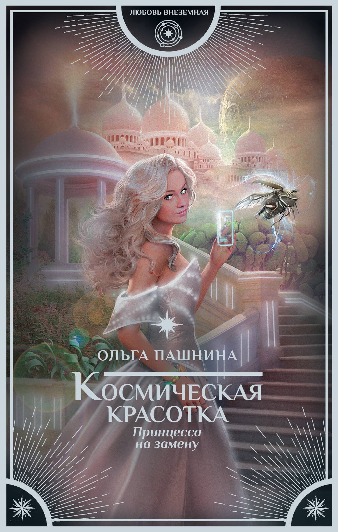 

Космическая красотка. Принцесса на замену