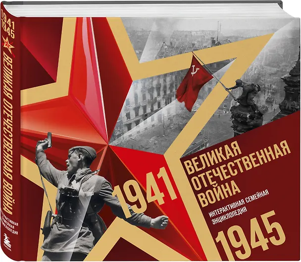 Книга Великая Отечественная война. Интерактивная семейная энциклопедия () — 6