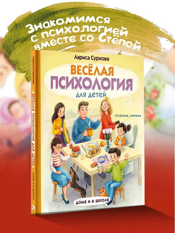 Книга Весёлая психология для детей: дома и в школе (Лариса Суркова) — 5