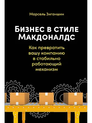 Книга Бизнес в стиле "Макдоналдс": Как превратить вашу компанию в стабильно работающий механизм (Марсель Зиганшин)