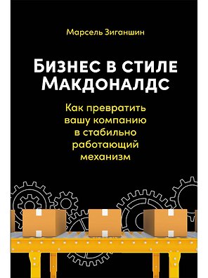 Бизнес в стиле "Макдоналдс": Как превратить вашу компанию в стабильно работающий механизм