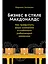 Бизнес в стиле "Макдоналдс": Как превратить вашу компанию в стабильно работающий механизм — 2837151 — 1