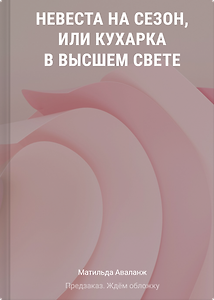 Невеста на сезон, или Кухарка в высшем свете