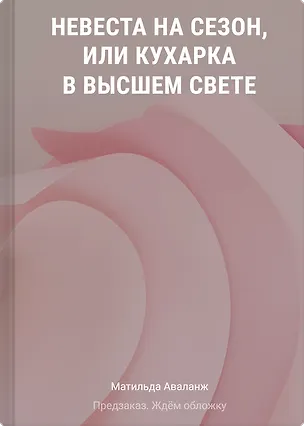 Книга Невеста на сезон, или Кухарка в высшем свете (Матильда Аваланж)