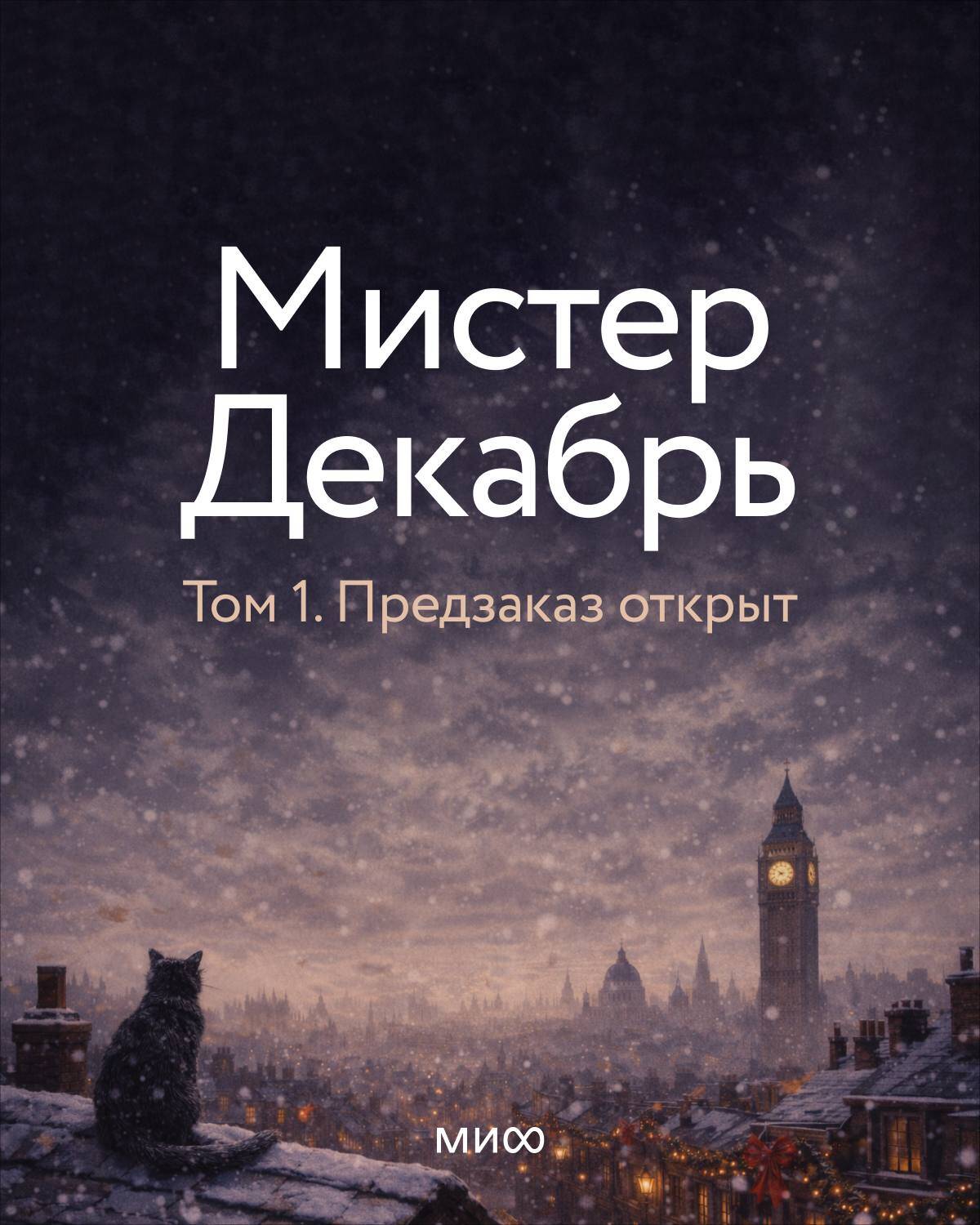 Владимир Витальевич Торин, Яковлев Олег Геннадьевич Мистер Декабрь. Клуб Черного Леса