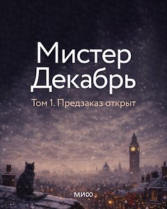 Мистер Декабрь. Клуб Черного Леса