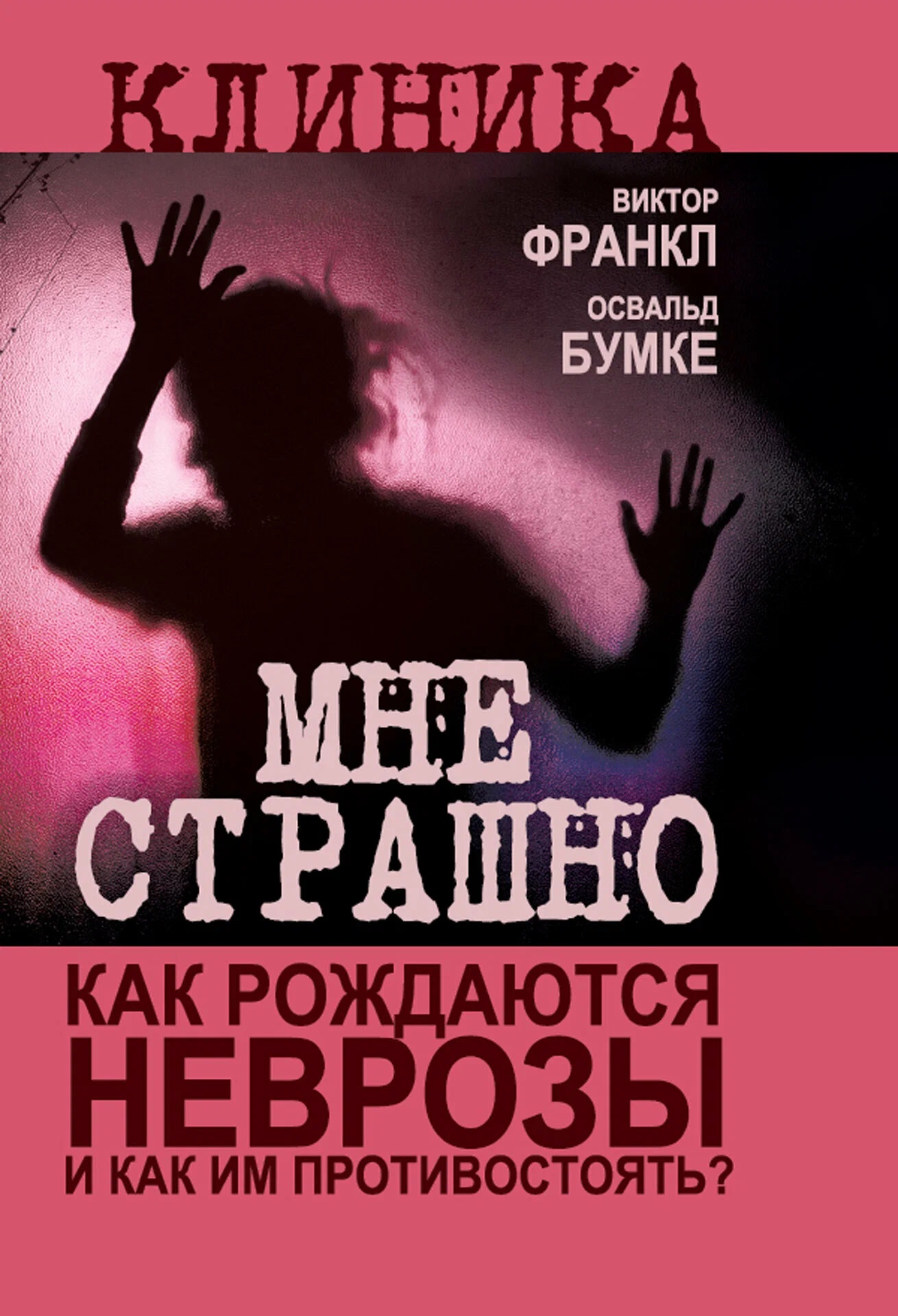Обложка: Мне страшно. Как рождаются неврозы и как им противостоять?