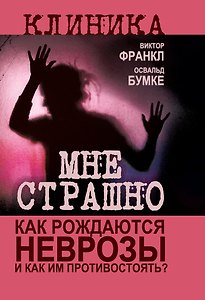 Мне страшно. Как рождаются неврозы и как им противостоять?