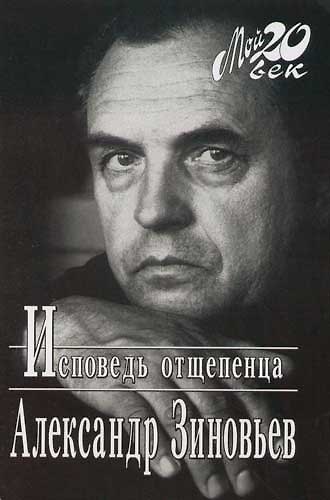 Книга Исповедь отщепенца (Александр Зиновьев) — 1