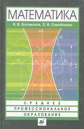 Книга Математика: учеб. для ссузов / (6 изд) (Среднее профессиональное образование). Богомолов Н., Самойленко П. (Школьник) ()