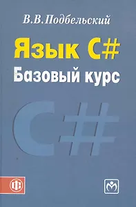 Язык С # Базовый курс: учеб. пособие
