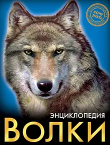 Волки