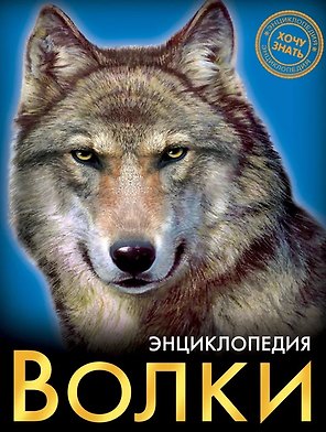Волки