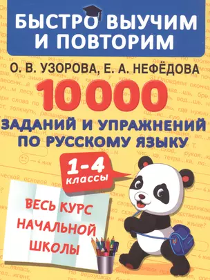 10000 заданий и упражнений по русскому языку. 1-4 классы. Весь курс начальной школы — 7814183 — 1