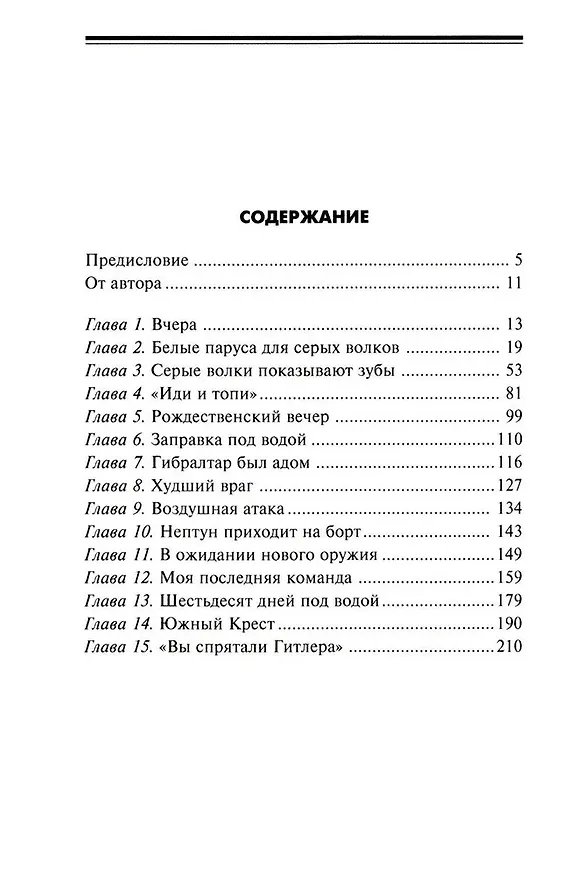 Книга Легендарная подлодка U-977. Воспоминания командира немецкой субмарины. 1939—1945 (Хайнц Шаффер) — 3