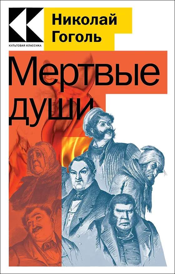 Книга Мертвые души (Николай Гоголь) — 1