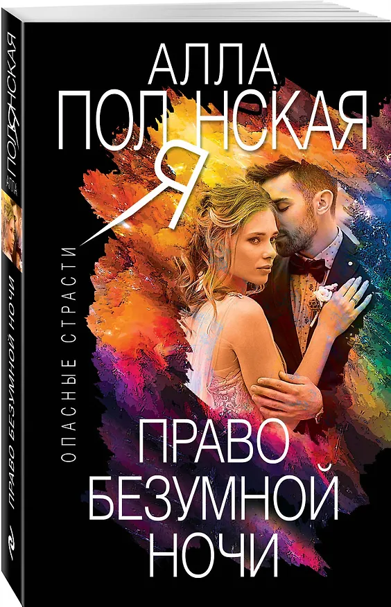 Книга Право безумной ночи (Алла Полянская) — 4