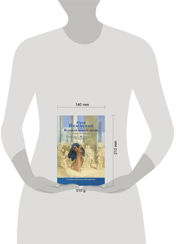 Книга Великий понедельник: роман-искушение (Юрий Вяземский) — 4