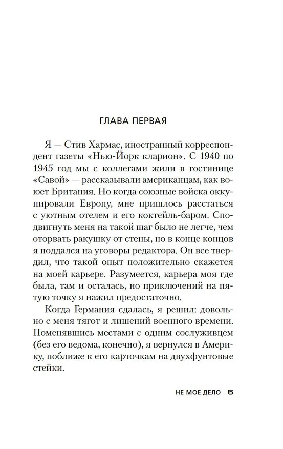 Книга Не мое дело (Джеймс Хедли Чейз) — 11