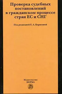 Проверка судебных постановлений в гражданском процессе стран ЕС и СНГ. Борисова Е. (Инфра)